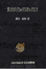 児童文化の性格と課題（1980.09 PDF版）