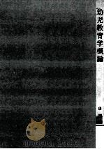 幼児教育学概論（1974.03 PDF版）