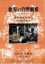 幼児の自然観察（1956.04 PDF版）