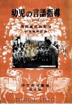 幼児の言語指導（1956.07 PDF版）