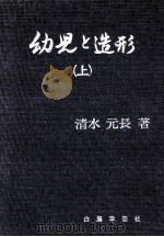 幼児と造形  上（1971.04 PDF版）