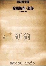 絵画製作·造形（1977.04 PDF版）