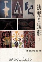 幼児と造形  下（1970.07 PDF版）
