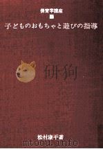 子どものぉもちゃと遊びの指導（1970.04 PDF版）