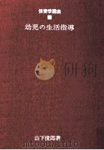 幼児の生活指導（1970.09 PDF版）