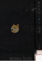 教師教育の成立と発展：アメリカ教師教育制度史論（1972.02 PDF版）