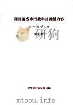 保母養成専門教科目教授内容ソースブック（1972.03 PDF版）