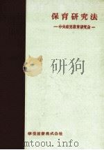 保育研究法（1959.02 PDF版）