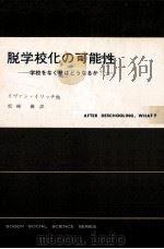 脱学校化の可能性：学校をなくせばどうなるか（1979.10 PDF版）