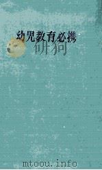 幼児教育必携（1972.09 PDF版）