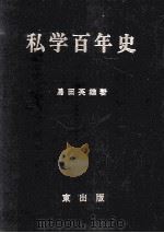 私学百年史（1969.01 PDF版）