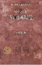 東京都教育例規集 1997.09 PDF电子版封面 東京都教育総務部监修