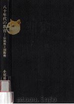 八十年代の教育：伝統性と国際性（1981.04 PDF版）