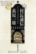 村長通信：私立東野高校校長の四季（1994.03 PDF版）