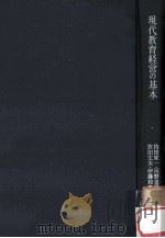 現代教育経営の基本（1968.06 PDF版）