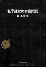 私学経営の労働問題（1968.03 PDF版）