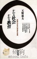 かわる社会かわる教育：成熟化日本の学習社会像（1989.12 PDF版）