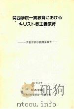 関西学院一貫教育におけるキリスト教主義教育:一貫教育部宗教調査報告 1983.05 PDF电子版封面 関西学院宗教活動委員会一貫教育部編