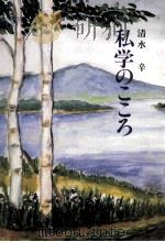 私学のこころ（1984.12 PDF版）
