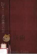 日本におけるキリスト教学校教育の現状（1961.10 PDF版）