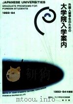 外国人留学生のための大学院入学案内 1993-94年度版（1992.12 PDF版）