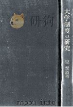 大学制度の研究（1955.06 PDF版）