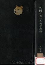 外国における大学教育（1958.06 PDF版）