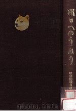 明日へのうねり:暁学園職員組合二十年史 1993.02 PDF电子版封面 暁学園職員組合二十年史編集委員会編
