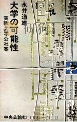 大学の可能性（1969.09 PDF版）