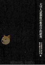 大学入試制度の教育学的研究（1983.02 PDF版）