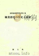 職業指導の歴史と展望（1991.09 PDF版）