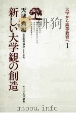 新しい大学観の創造（1978 PDF版）