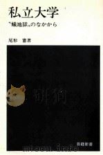 私立大学：“蟻地獄のなかから（1977.04 PDF版）