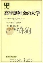 高学歴社会の大学：エリートからマスへ（1976.10 PDF版）