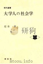大学人の社会学（1981.03 PDF版）