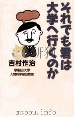 それでも君は大学へ行くのか（1992.12 PDF版）
