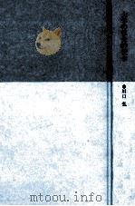 大学の社会的使命 1987.05 PDF电子版封面 川口弘著