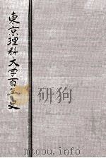 東京理科大学百年史（1981.06 PDF版）