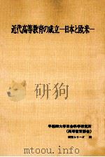 近代高等教育の成立：日本と欧米（1991.11 PDF版）
