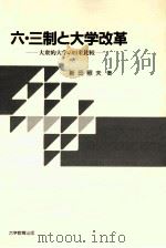 六·三制と大学改革:大衆的大学の日米比較 1994.03 PDF电子版封面 新田照夫著