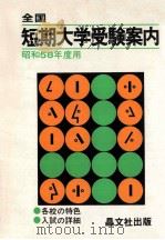 全国短期大学受験案内：昭和58年度用（1982.04 PDF版）