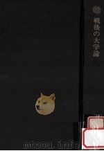 戦後の大学論 1970.04 PDF电子版封面 寺崎昌男編集·解説