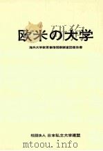 欧米の大学：海外大学教育事情視察調査団報告書（1967.04 PDF版）