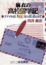 麻衣の高校留学記：スマイルはAIR MAILにのって（1995.04 PDF版）
