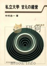 私立大学甘えの経営（1981.04 PDF版）
