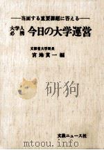 大学人必携今日の大学運営：当面する重要課題に答える（1983.02 PDF版）