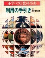 小学ベスト教科事典利用の手引き（ PDF版）