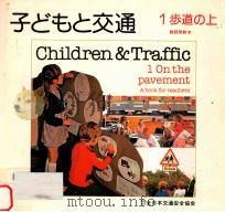 子どもと交通（1981.09 PDF版）
