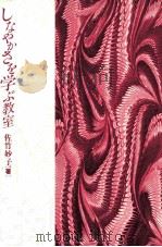 しなやかさを学ぶ教室（1990.11 PDF版）