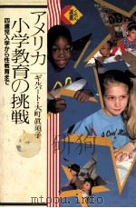 アメリカ小学教育の挑戦：四歳児入学から性教育まで（1993.09 PDF版）